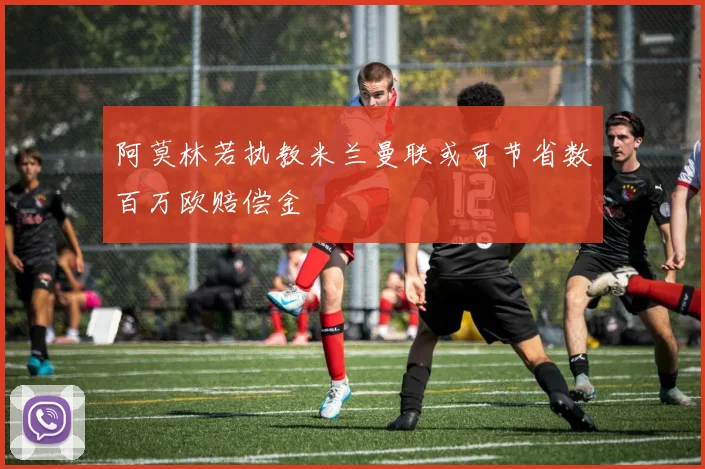 阿莫林若执教米兰曼联或可节省数百万欧赔偿金