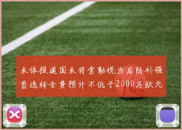 米体报道国米将索勒视为后防补强首选转会费预计不低于2000万欧元