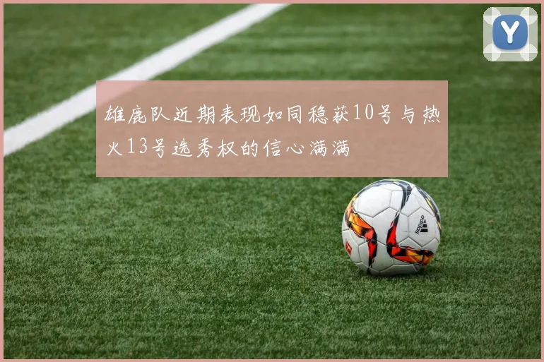 雄鹿队近期表现如同稳获10号与热火13号选秀权的信心满满