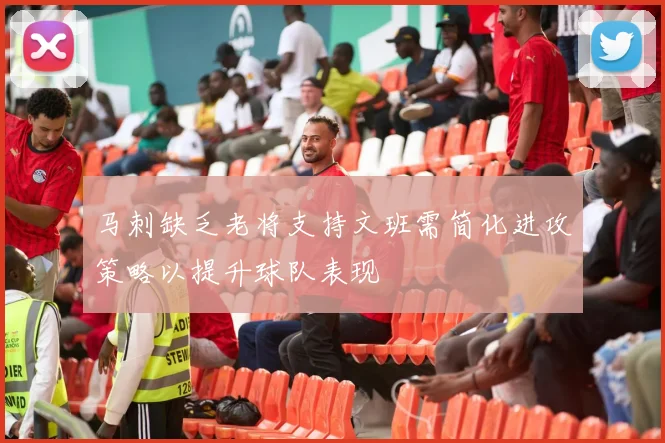 马刺缺乏老将支持文班需简化进攻策略以提升球队表现