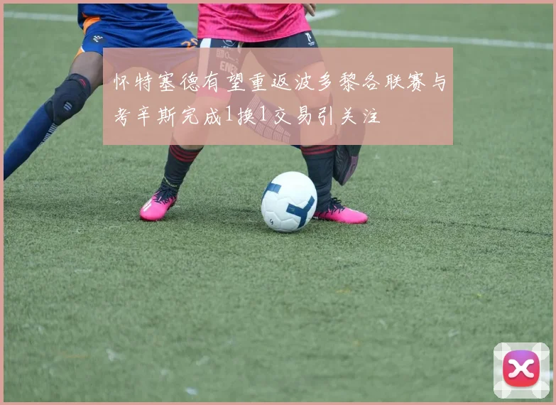 怀特塞德有望重返波多黎各联赛与考辛斯完成1换1交易引关注