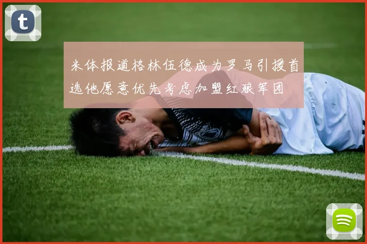米体报道格林伍德成为罗马引援首选他愿意优先考虑加盟红狼军团