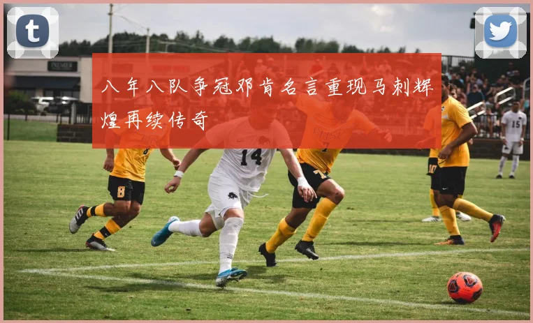 八年八队争冠邓肯名言重现马刺辉煌再续传奇